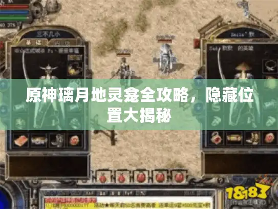 原神璃月地灵龛全攻略，隐藏位置大揭秘