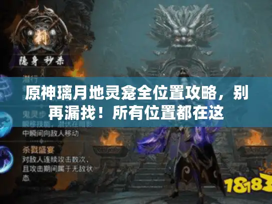 原神璃月地灵龛全位置攻略，别再漏找！所有位置都在这