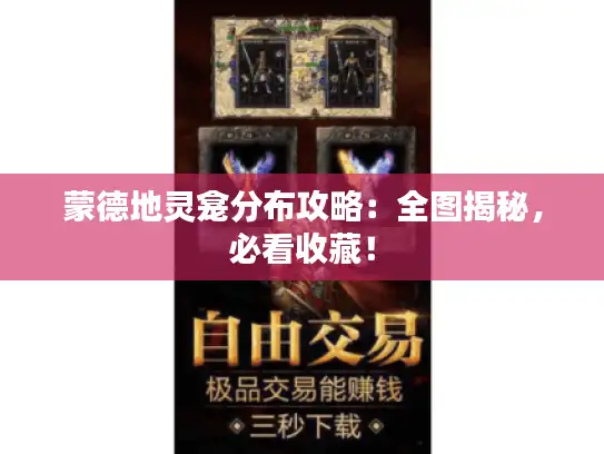 蒙德地灵龛分布攻略：全图揭秘，必看收藏！