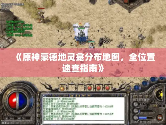 《原神蒙德地灵龛分布地图，全位置速查指南》