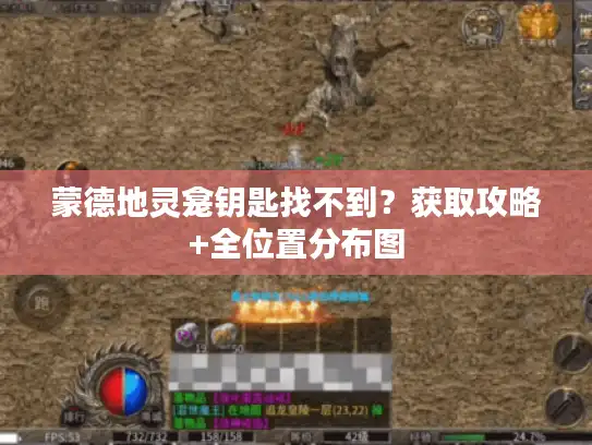 蒙德地灵龛钥匙找不到？获取攻略+全位置分布图