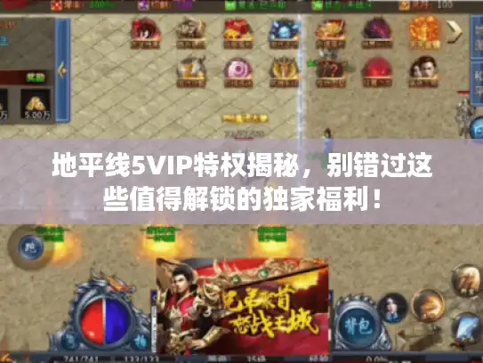 地平线5VIP特权揭秘,别错过这些值得解锁的独家福利! 地平线5VIP特权揭秘,别错过这些值得解锁的独家福利!