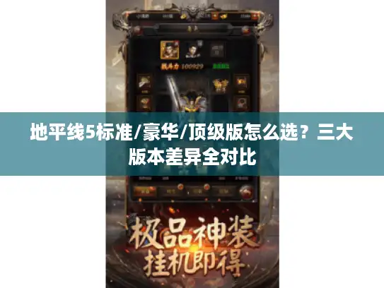 地平线5标准/豪华/顶级版怎么选？三大版本差异全对比