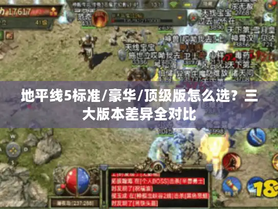 地平线5标准/豪华/顶级版怎么选？三大版本差异全对比