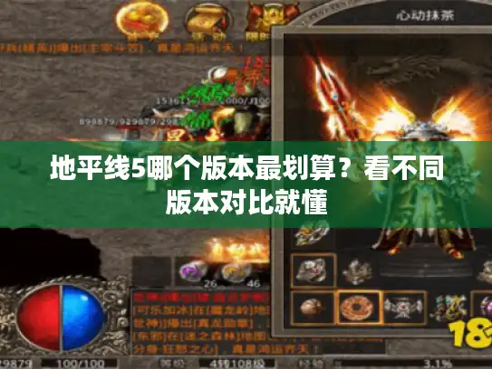 地平线5哪个版本最划算？看不同版本对比就懂