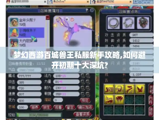 梦幻西游百城兽王私服新手攻略,如何避开初期十大深坑?