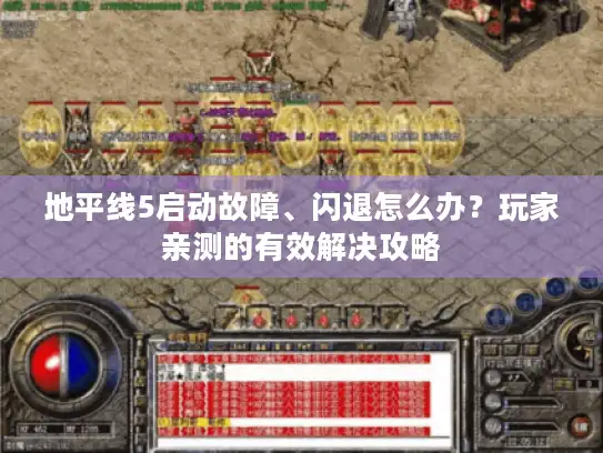 地平线5启动故障、闪退怎么办？玩家亲测的有效解决攻略