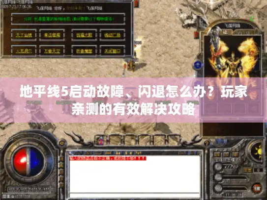 地平线5启动故障、闪退怎么办？玩家亲测的有效解决攻略