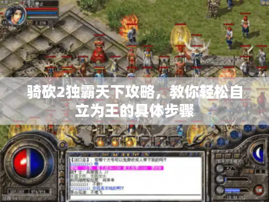 骑砍2独霸天下攻略,教你轻松自立为王的具体步骤 骑砍2独霸天下攻略,教你轻松自立为王的具体步骤