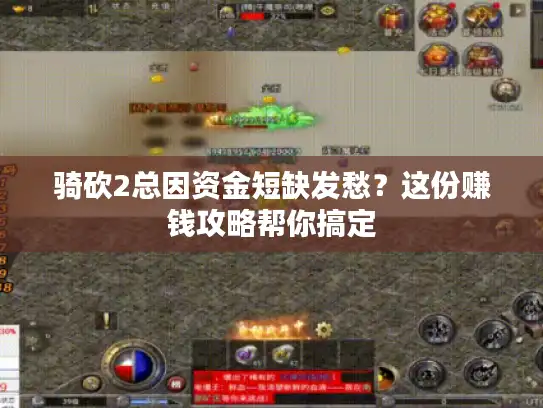 骑砍2总因资金短缺发愁？这份赚钱攻略帮你搞定