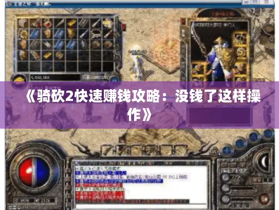 《骑砍2快速赚钱攻略：没钱了这样操作》