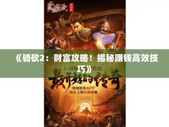 《骑砍2：财富攻略！揭秘赚钱高效技巧》