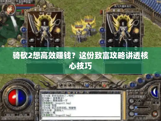 骑砍2想高效赚钱？这份致富攻略讲透核心技巧