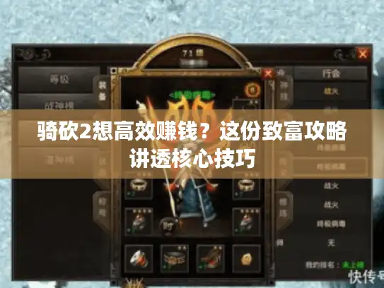 骑砍2想高效赚钱？这份致富攻略讲透核心技巧