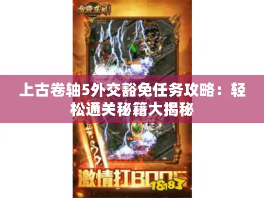 上古卷轴5外交豁免任务攻略：轻松通关秘籍大揭秘