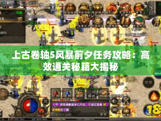 上古卷轴5风暴前夕任务攻略：高效通关秘籍大揭秘