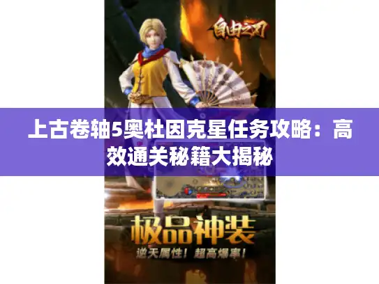 上古卷轴5奥杜因克星任务攻略：高效通关秘籍大揭秘