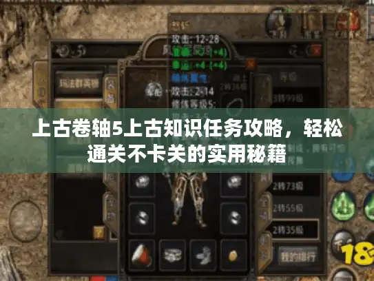 上古卷轴5上古知识任务攻略，轻松通关不卡关的实用秘籍