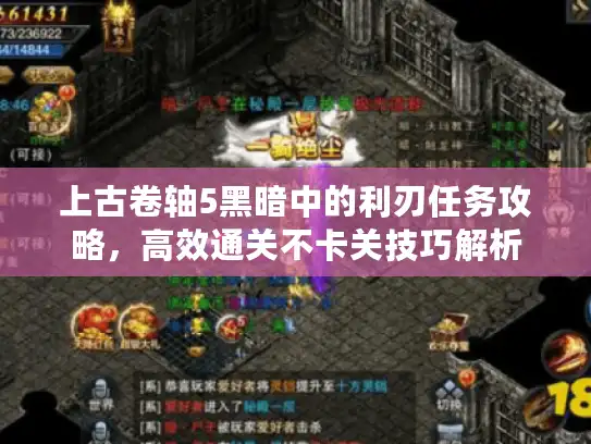 上古卷轴5黑暗中的利刃任务攻略，高效通关不卡关技巧解析