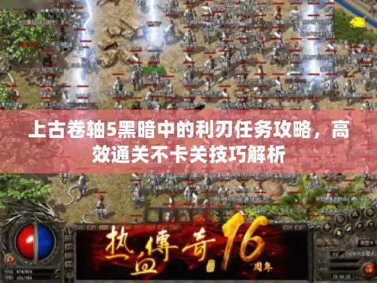 上古卷轴5黑暗中的利刃任务攻略，高效通关不卡关技巧解析