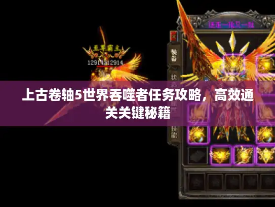 上古卷轴5世界吞噬者任务攻略,高效通关关键秘籍 上古卷轴5世界吞噬者任务攻略,高效通关关键秘籍