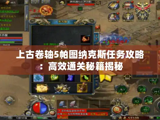 上古卷轴5帕图纳克斯任务攻略:高效通关秘籍揭秘 上古卷轴5帕图纳克斯任务攻略:高效通关秘籍揭秘