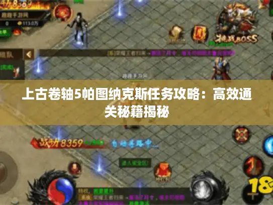 上古卷轴5帕图纳克斯任务攻略:高效通关秘籍揭秘 上古卷轴5帕图纳克斯任务攻略:高效通关秘籍揭秘