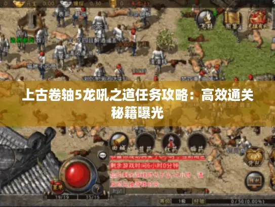 上古卷轴5龙吼之道任务攻略：高效通关秘籍曝光