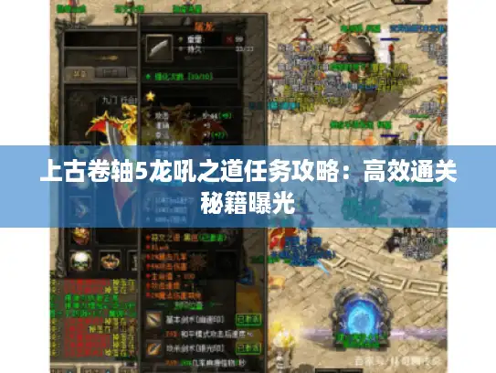 上古卷轴5龙吼之道任务攻略：高效通关秘籍曝光