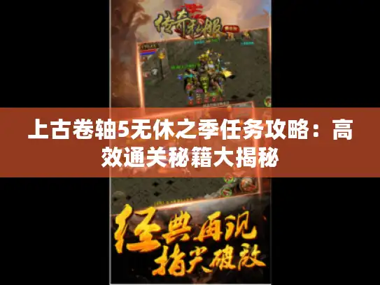 上古卷轴5无休之季任务攻略：高效通关秘籍大揭秘