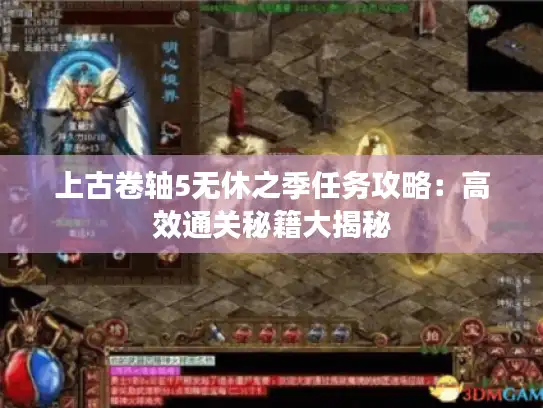 上古卷轴5无休之季任务攻略：高效通关秘籍大揭秘