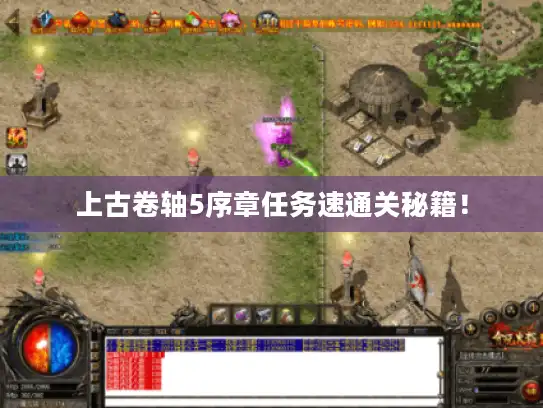 上古卷轴5序章任务速通关秘籍! 上古卷轴5序章任务速通关秘籍!