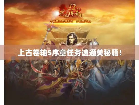 上古卷轴5序章任务速通关秘籍! 上古卷轴5序章任务速通关秘籍!