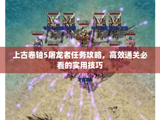 上古卷轴5屠龙者任务攻略,高效通关必看的实用技巧 上古卷轴5屠龙者任务攻略,高效通关必看的实用技巧