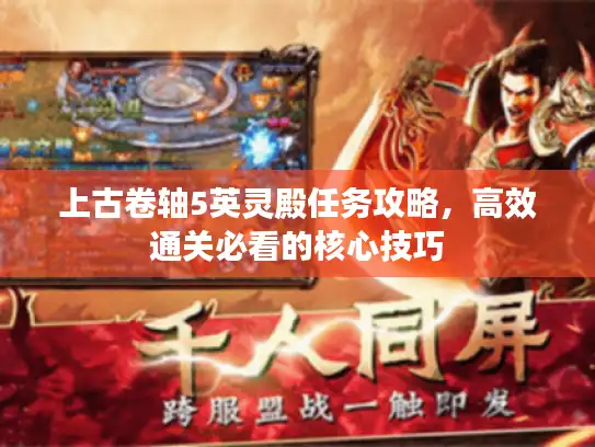 上古卷轴5英灵殿任务攻略,高效通关必看的核心技巧 上古卷轴5英灵殿任务攻略,高效通关必看的核心技巧