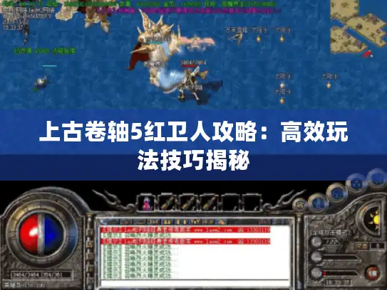 上古卷轴5红卫人攻略：高效玩法技巧揭秘