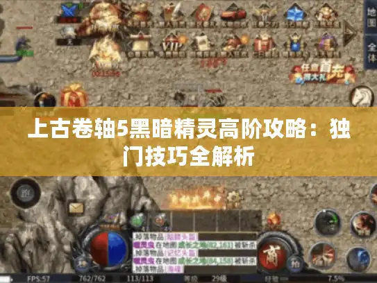 上古卷轴5黑暗精灵高阶攻略：独门技巧全解析