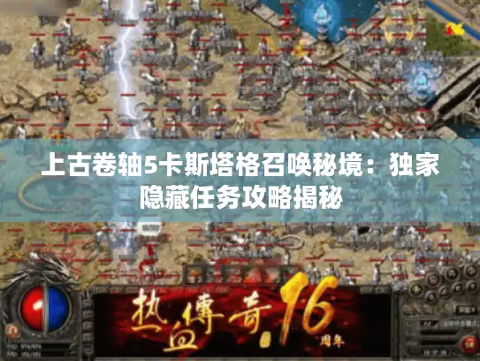 上古卷轴5卡斯塔格召唤秘境：独家隐藏任务攻略揭秘