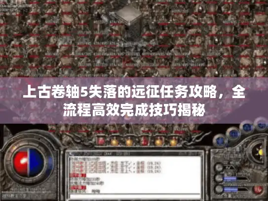 上古卷轴5失落的远征任务攻略,全流程高效完成技巧揭秘 上古卷轴5失落的远征任务攻略,全流程高效完成技巧揭秘