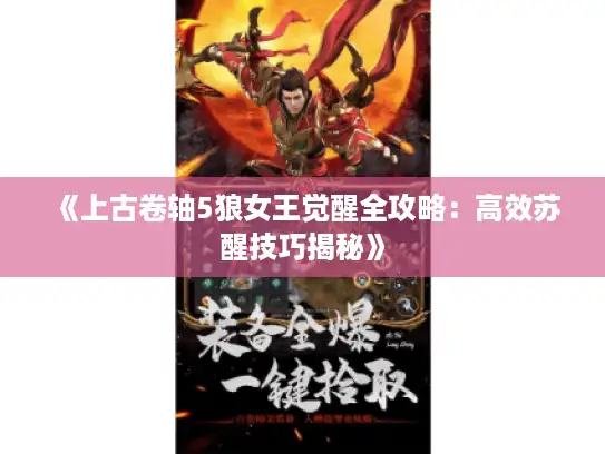 《上古卷轴5狼女王觉醒全攻略：高效苏醒技巧揭秘》