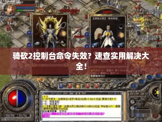 骑砍2控制台命令失效?速查实用解决大全! 骑砍2控制台命令失效?速查实用解决大全!
