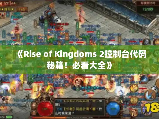 《Rise of Kingdoms 2控制台代码秘籍!必看大全》 《Rise of Kingdoms 2控制台代码秘籍!必看大全》