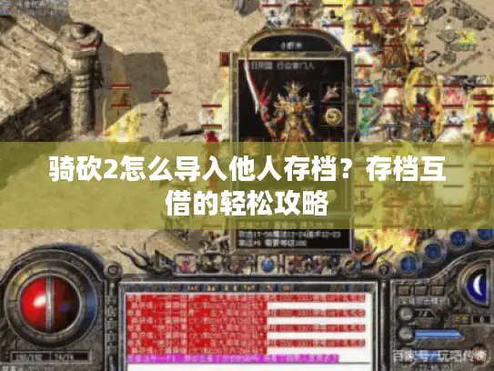 骑砍2怎么导入他人存档?存档互借的轻松攻略 骑砍2怎么导入他人存档?存档互借的轻松攻略