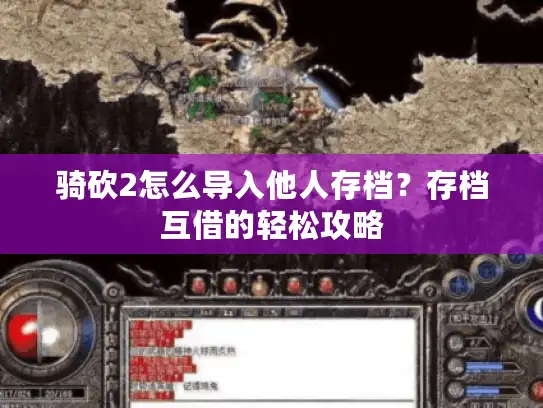 骑砍2怎么导入他人存档?存档互借的轻松攻略 骑砍2怎么导入他人存档?存档互借的轻松攻略