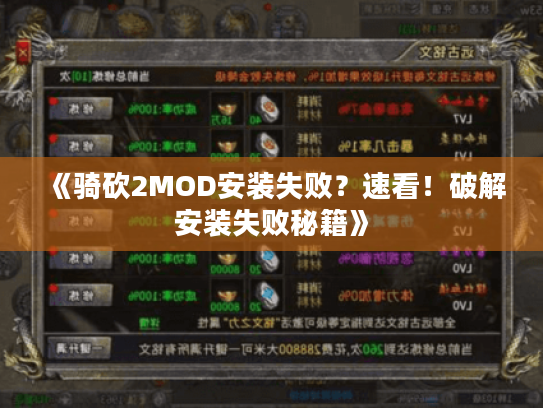 《骑砍2MOD安装失败？速看！破解安装失败秘籍》