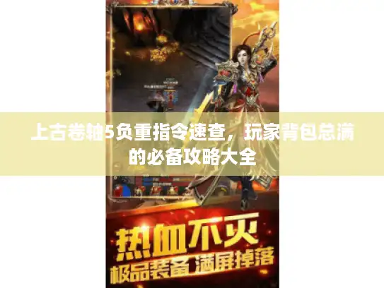 上古卷轴5负重指令速查,玩家背包总满的必备攻略大全 上古卷轴5负重指令速查,玩家背包总满的必备攻略大全