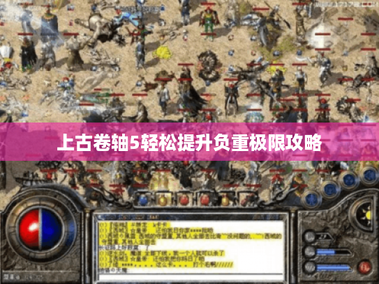 上古卷轴5轻松提升负重极限攻略