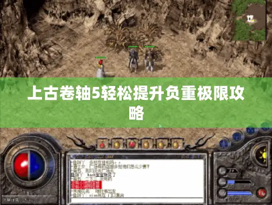 上古卷轴5轻松提升负重极限攻略