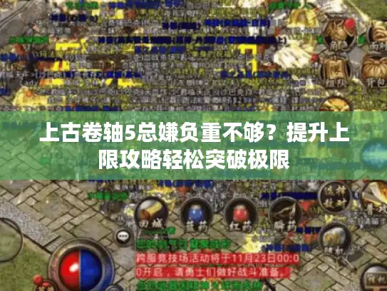 上古卷轴5总嫌负重不够？提升上限攻略轻松突破极限