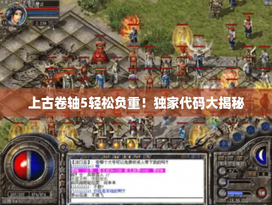 上古卷轴5轻松负重!独家代码大揭秘 上古卷轴5轻松负重!独家代码大揭秘